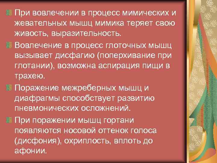 При вовлечении в процесс мимических и жевательных мышц мимика теряет свою живость, выразительность. Вовлечение