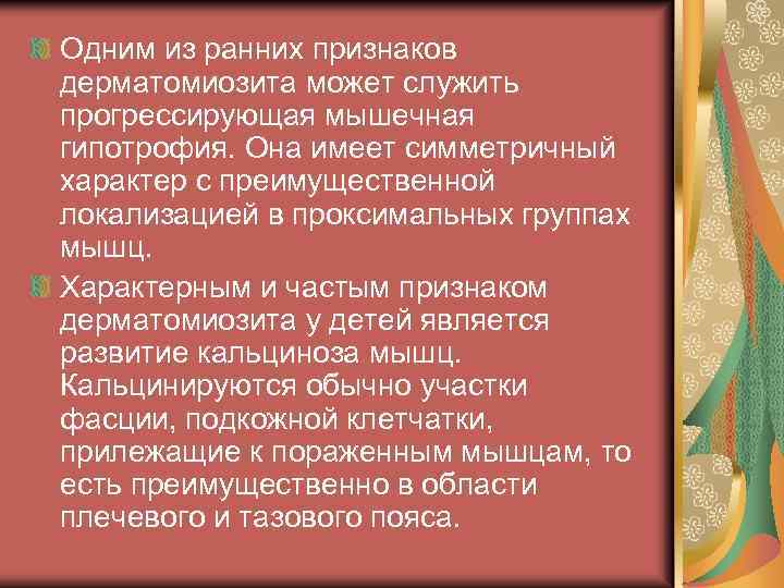 Одним из ранних признаков дерматомиозита может служить прогрессирующая мышечная гипотрофия. Она имеет симметричный характер