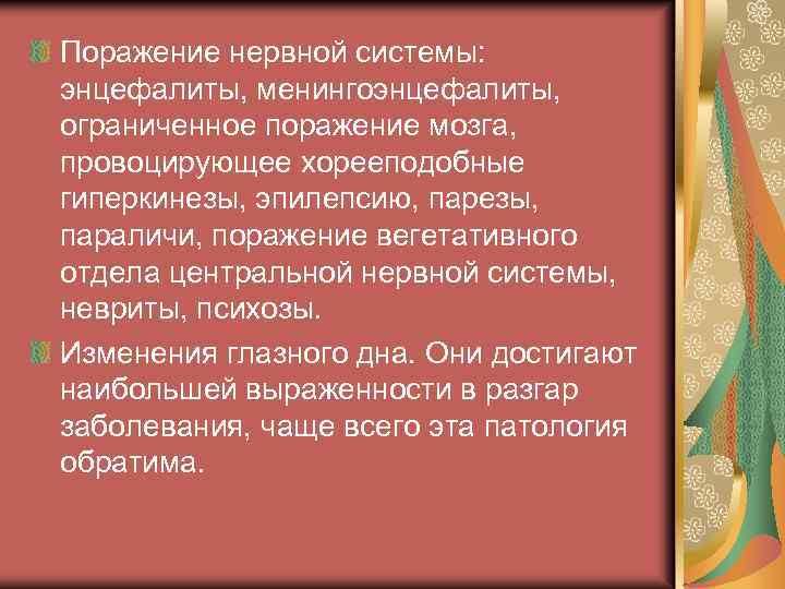 Поражение нервной системы: энцефалиты, менингоэнцефалиты, ограниченное поражение мозга, провоцирующее хорееподобные гиперкинезы, эпилепсию, парезы, параличи,