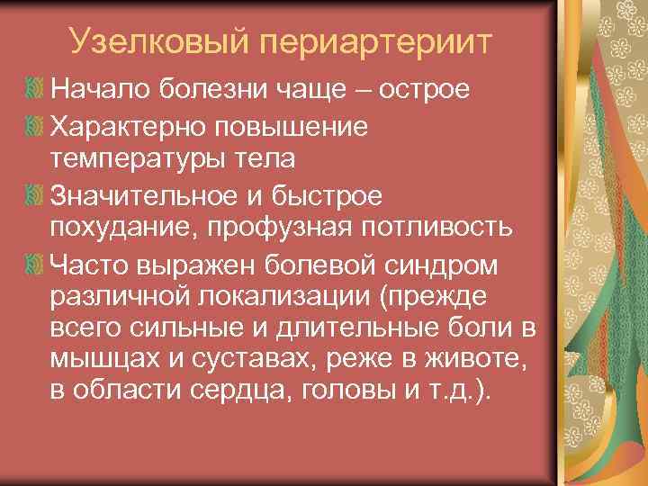Узелковый периартериит Начало болезни чаще – острое Характерно повышение температуры тела Значительное и быстрое