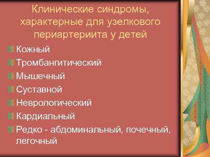 Клинические синдромы, характерные для узелкового периартериита у детей Кожный Тромбангитический Мышечный Суставной Неврологический Кардиальный