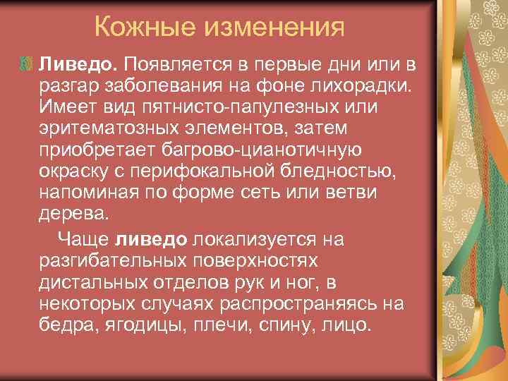 Кожные изменения Ливедо. Появляется в первые дни или в разгар заболевания на фоне лихорадки.