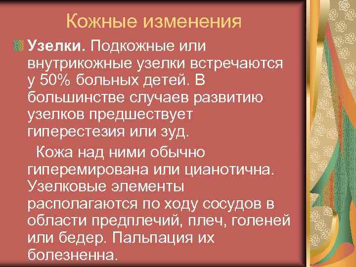 Кожные изменения Узелки. Подкожные или внутрикожные узелки встречаются у 50% больных детей. В большинстве