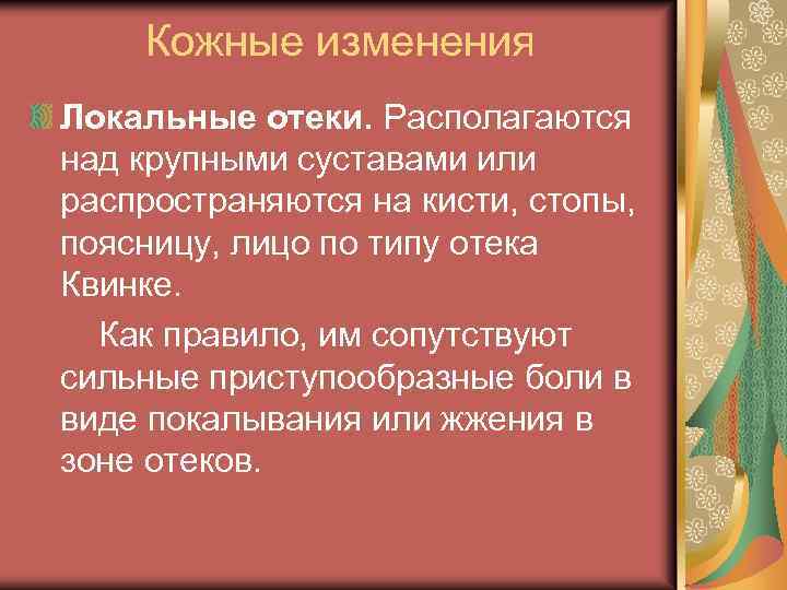 Кожные изменения Локальные отеки. Располагаются над крупными суставами или распространяются на кисти, стопы, поясницу,