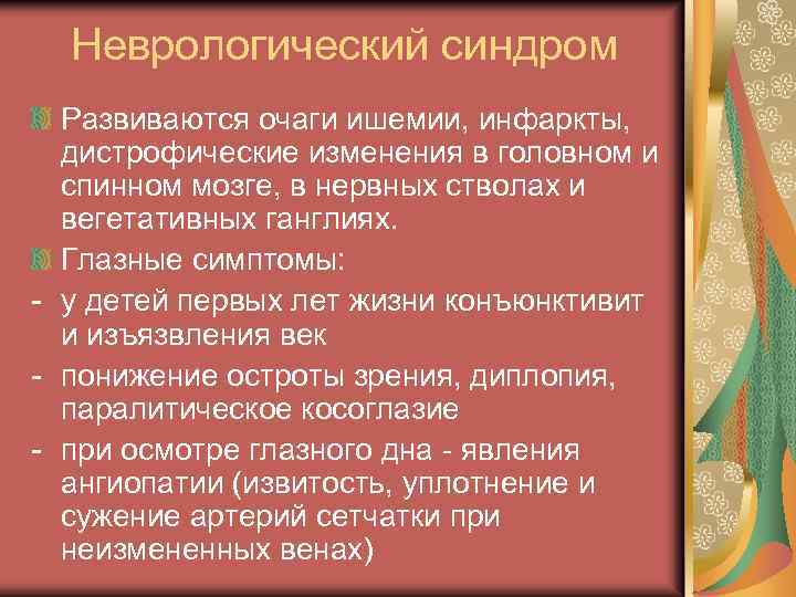 Неврологический синдром Развиваются очаги ишемии, инфаркты, дистрофические изменения в головном и спинном мозге, в