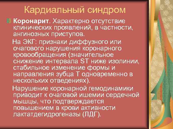 Кардиальный синдром Коронарит. Характерно отсутствие клинических проявлений, в частности, ангинозных приступов. На ЭКГ: признаки