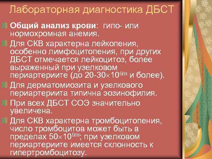 Лабораторная диагностика ДБСТ Общий анализ крови: гипо- или нормохромная анемия. Для СКВ характерна лейкопения,