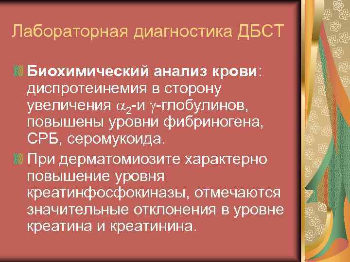 Лабораторная диагностика ДБСТ Биохимический анализ крови: диспротеинемия в сторону увеличения 2 -и -глобулинов, повышены