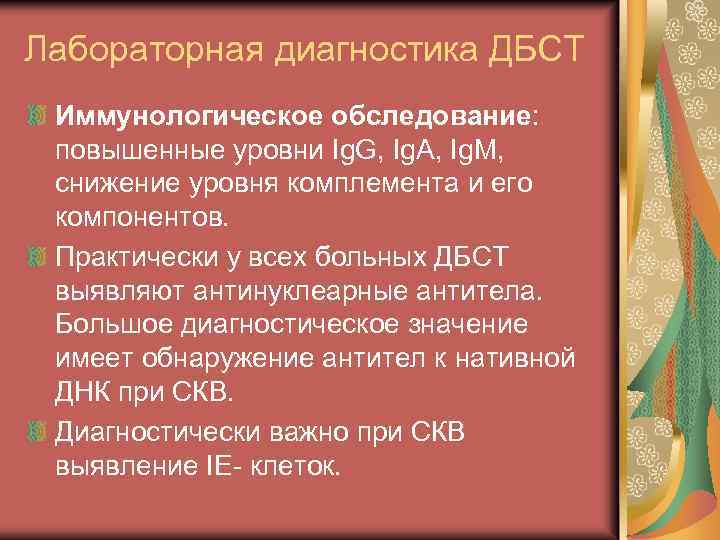 Лабораторная диагностика ДБСТ Иммунологическое обследование: повышенные уровни Ig. G, Ig. A, Ig. M, снижение