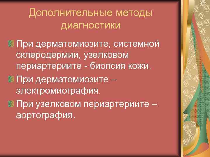 Дополнительные методы диагностики При дерматомиозите, системной склеродермии, узелковом периартериите - биопсия кожи. При дерматомиозите