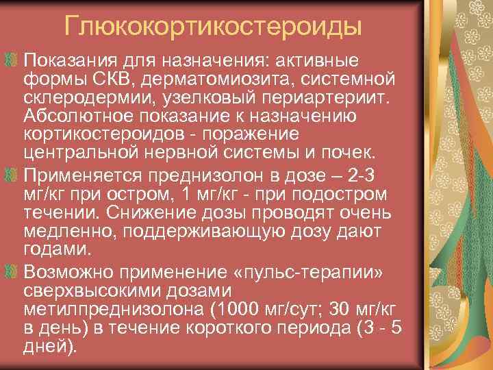 Глюкокортикостероиды Показания для назначения: активные формы СКВ, дерматомиозита, системной склеродермии, узелковый периартериит. Абсолютное показание