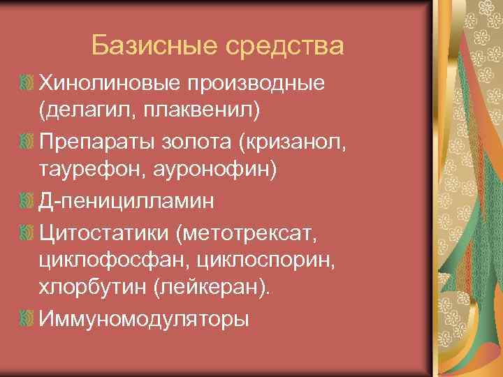 Базисные средства Хинолиновые производные (делагил, плаквенил) Препараты золота (кризанол, таурефон, ауронофин) Д-пеницилламин Цитостатики (метотрексат,