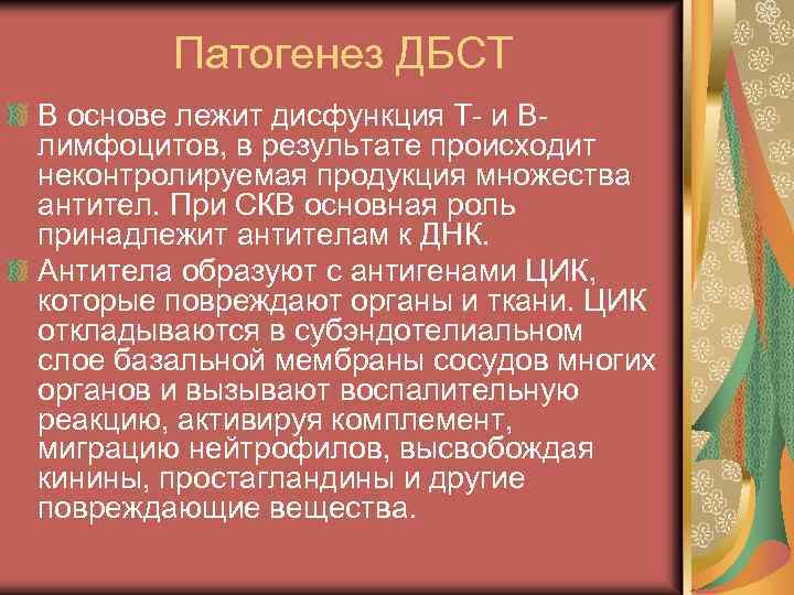 Патогенез ДБСТ В основе лежит дисфункция Т- и Влимфоцитов, в результате происходит неконтролируемая продукция