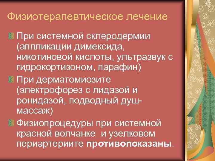 Физиотерапевтическое лечение При системной склеродермии (аппликации димексида, никотиновой кислоты, ультразвук с гидрокортизоном, парафин) При