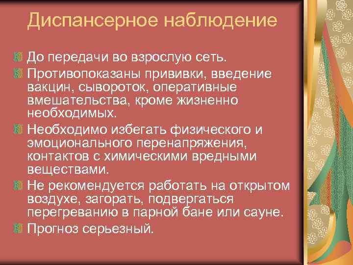 Диспансерное наблюдение До передачи во взрослую сеть. Противопоказаны прививки, введение вакцин, сывороток, оперативные вмешательства,