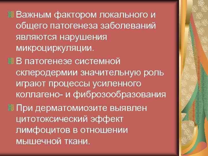 Важным фактором локального и общего патогенеза заболеваний являются нарушения микроциркуляции. В патогенезе системной склеродермии