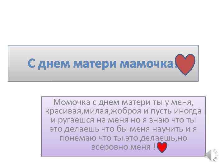 С днем матери мамочка! Момочка с днем матери ты у меня, красивая, милая, жоброя