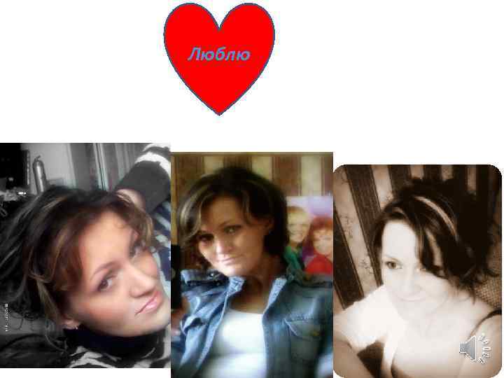Люблю 