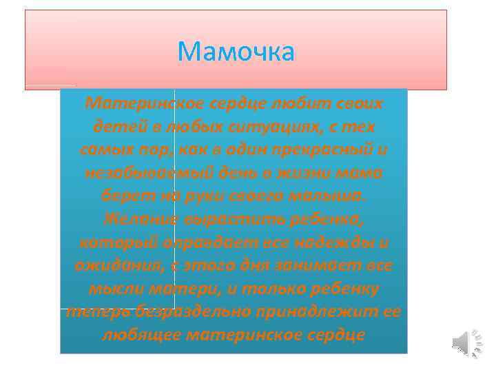 Мамочка Материнское сердце любит своих детей в любых ситуациях, с тех самых пор, как