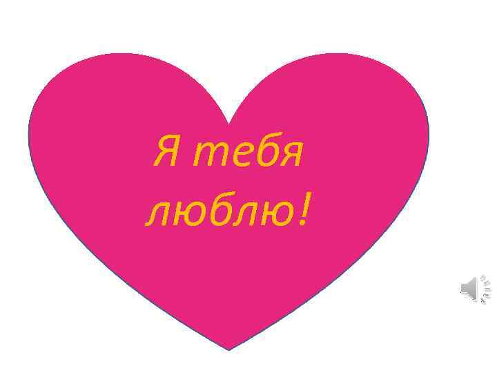  Я тебя люблю! 