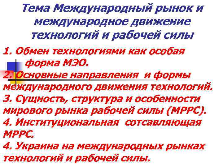 Тема Международный рынок и международное движение технологий и рабочей силы 1. Обмен технологиями как