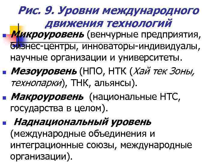 Рис. 9. Уровни международного движения технологий n n Микроуровень (венчурные предприятия, бизнес-центры, инноваторы-индивидуалы, научные