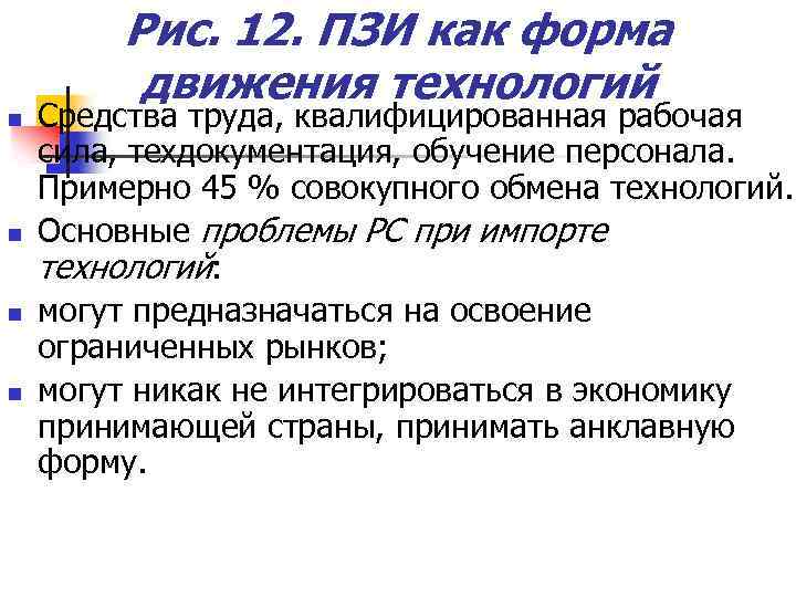 Рис. 12. ПЗИ как форма движения технологий n n Средства труда, квалифицированная рабочая сила,