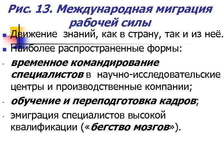 Рис. 13. Международная миграция рабочей силы n n - Движение знаний, как в страну,