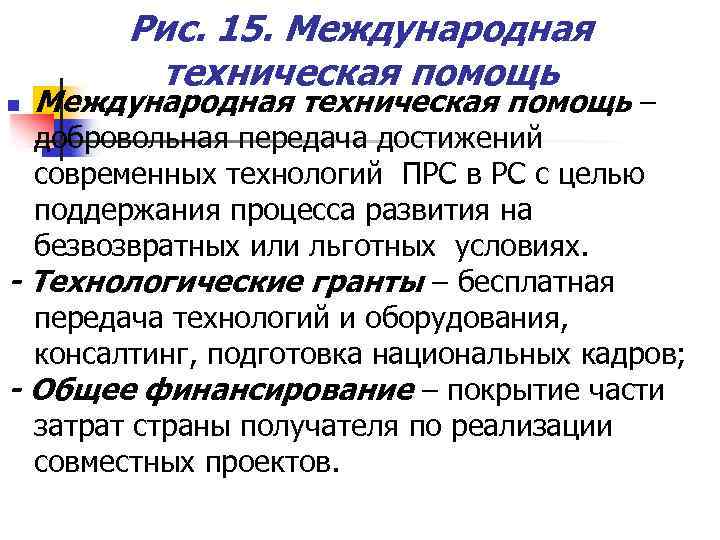 Рис. 15. Международная техническая помощь n Международная техническая помощь – добровольная передача достижений современных