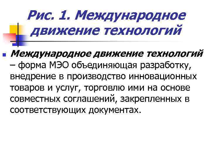 Рис. 1. Международное движение технологий n Международное движение технологий – форма МЭО объединяющая разработку,