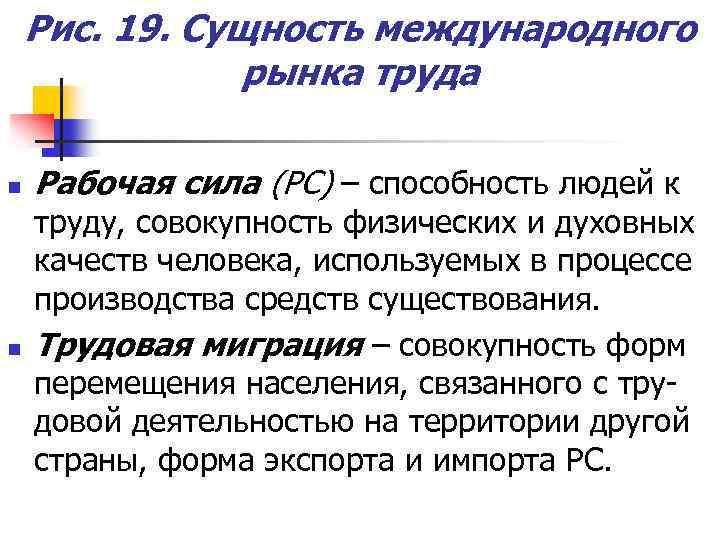 Рис. 19. Сущность международного рынка труда n n Рабочая сила (РС) – способность людей