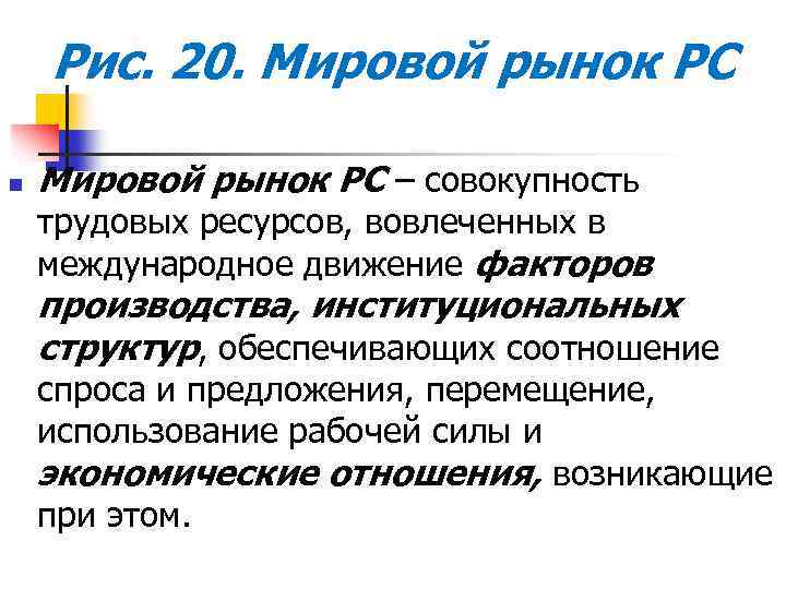 Рис. 20. Мировой рынок РС n Мировой рынок РС – совокупность трудовых ресурсов, вовлеченных