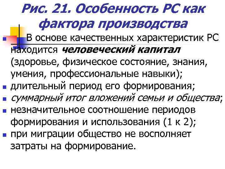 Рис. 21. Особенность РС как фактора производства n n n В основе качественных характеристик