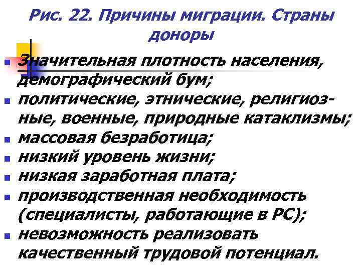 Рис. 22. Причины миграции. Страны доноры n n n n Значительная плотность населения, демографический