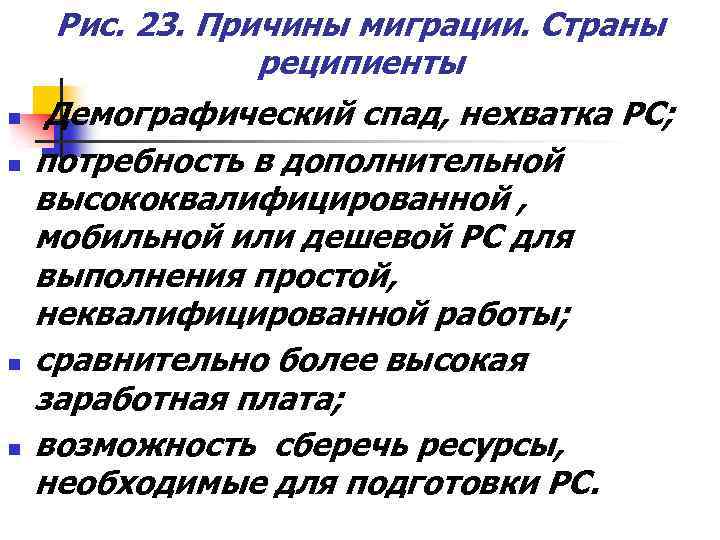 Рис. 23. Причины миграции. Страны реципиенты n n Демографический спад, нехватка РС; потребность в