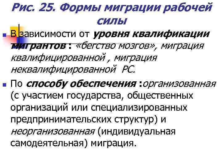 Рис. 25. Формы миграции рабочей силы n n В зависимости от уровня квалификации мигрантов