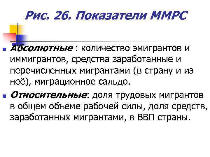 Рис. 26. Показатели ММРС n n Абсолютные : количество эмигрантов и иммигрантов, средства заработанные