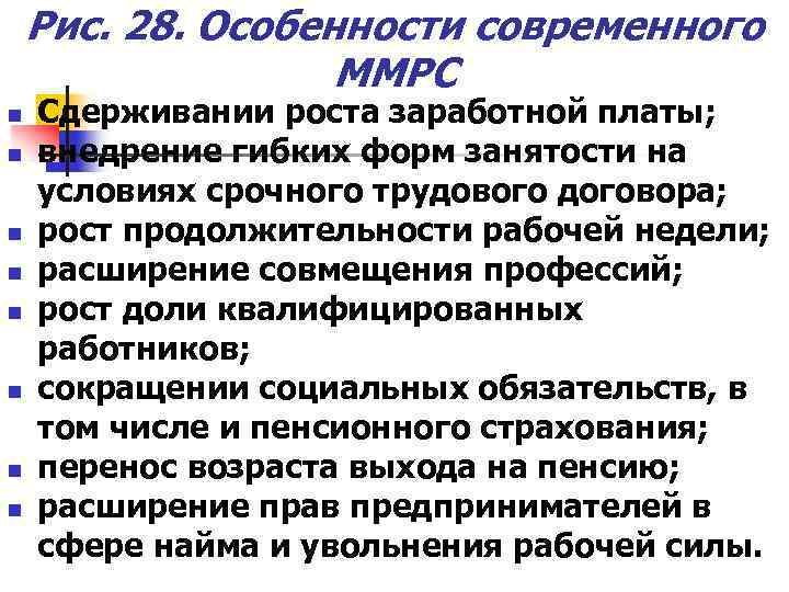 Рис. 28. Особенности современного ММРС n n n n Сдерживании роста заработной платы; внедрение