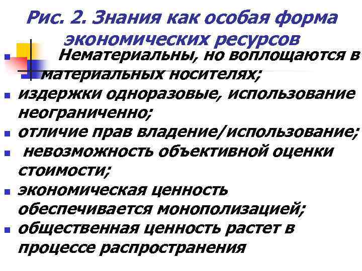 Рис. 2. Знания как особая форма экономических ресурсов n n n Нематериальны, но воплощаются