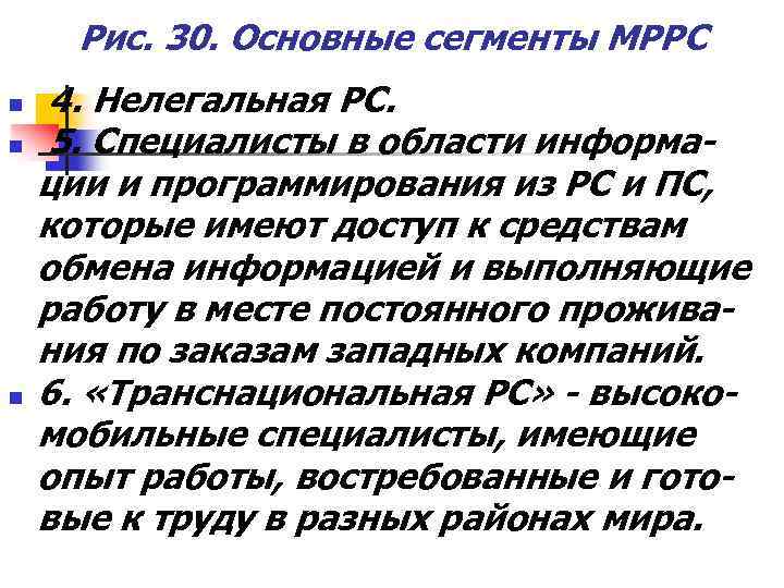 Рис. 30. Основные сегменты МРРС n n n 4. Нелегальная РС. 5. Специалисты в