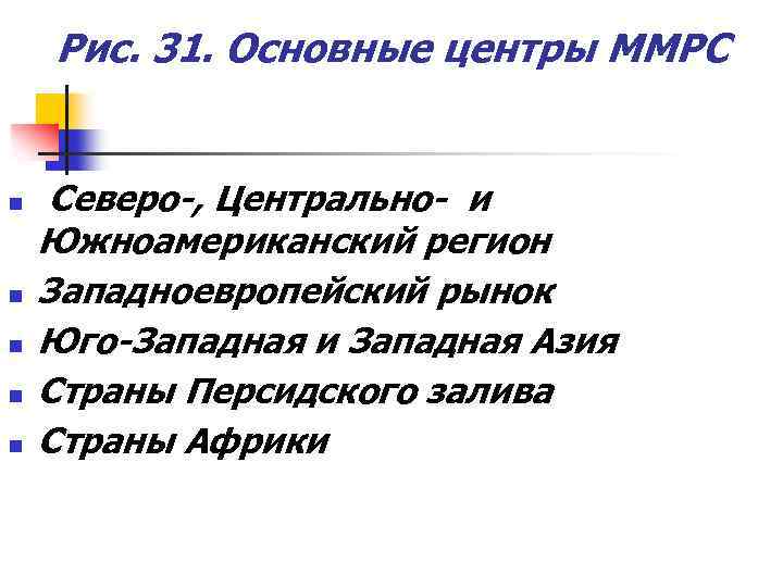 Рис. 31. Основные центры ММРС n n n Северо-, Центрально- и Южноамериканский регион Западноевропейский