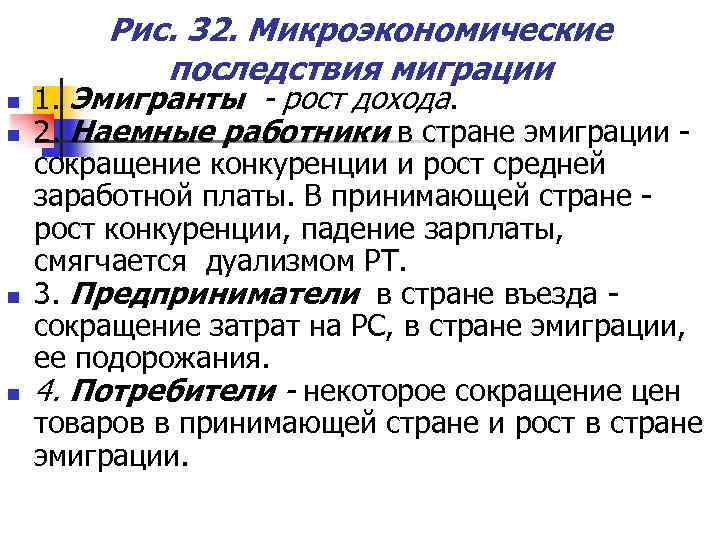 Рис. 32. Микроэкономические последствия миграции n n 1. Эмигранты - рост дохода. 2. Наемные