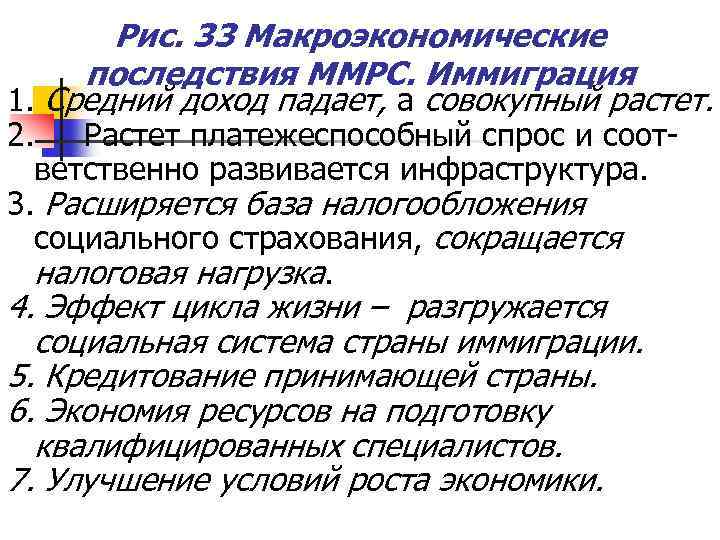 Рис. 33 Макроэкономические последствия ММРС. Иммиграция 1. Средний доход падает, а совокупный растет. 2.