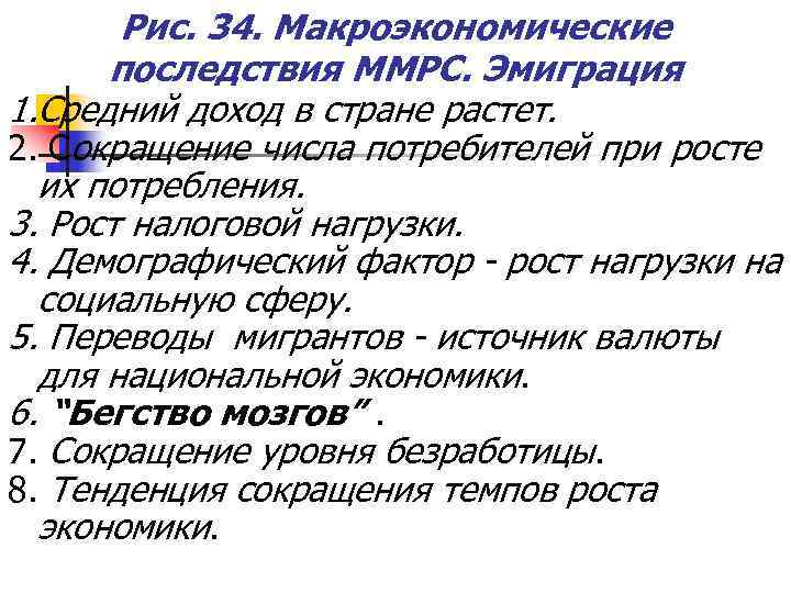 Рис. 34. Макроэкономические последствия ММРС. Эмиграция 1. Средний доход в стране растет. 2. Сокращение