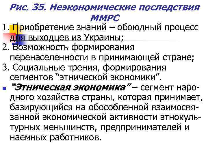 Рис. 35. Неэкономические последствия ММРС 1. Приобретение знаний – обоюдный процесс для выходцев из