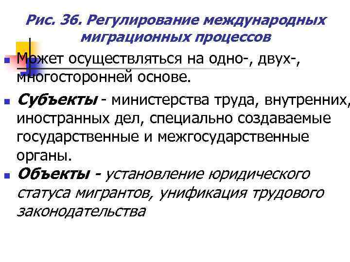 n n Рис. 36. Регулирование международных миграционных процессов Может осуществляться на одно-, двух-, многосторонней