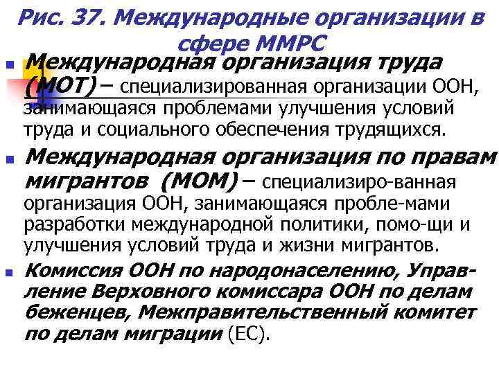 Рис. 37. Международные организации в сфере ММРС n Международная организация труда (МОТ) – специализированная