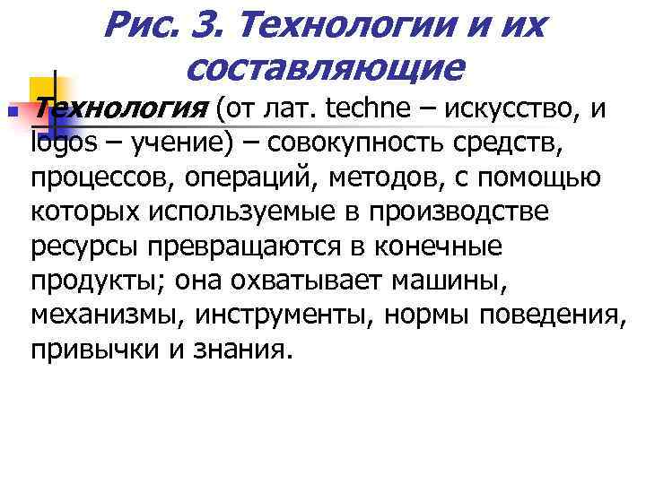 Рис. 3. Технологии и их составляющие n Технология (от лат. techne – искусство, и