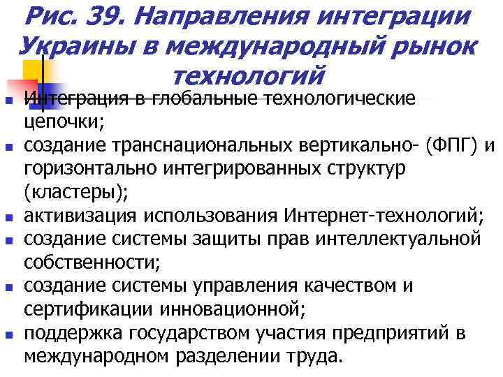 Рис. 39. Направления интеграции Украины в международный рынок технологий n n n Интеграция в