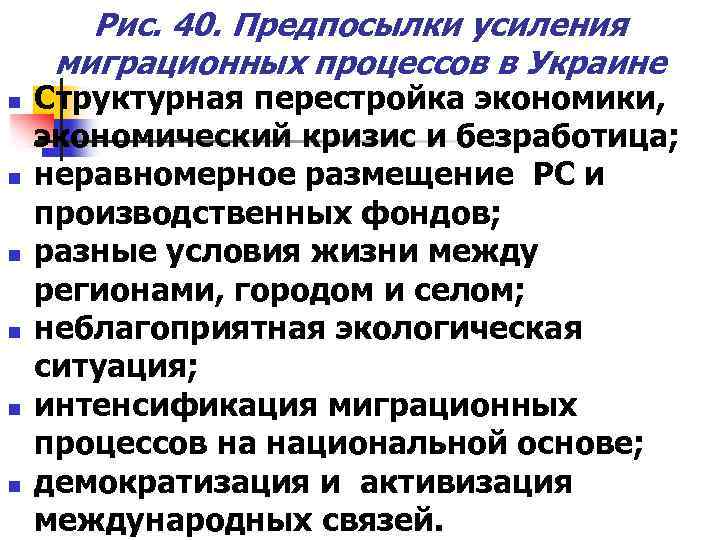 Рис. 40. Предпосылки усиления миграционных процессов в Украине n n n Структурная перестройка экономики,